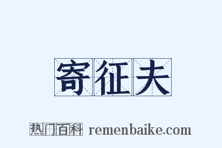 寄征夫是什么意思的图片